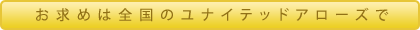 お求めは全国のユナイテッドアローズで。